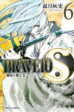 BRAVE10S~ʮʿS~ 